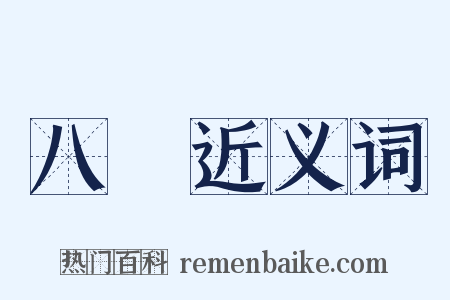 八閩近义词是什么意思的图片